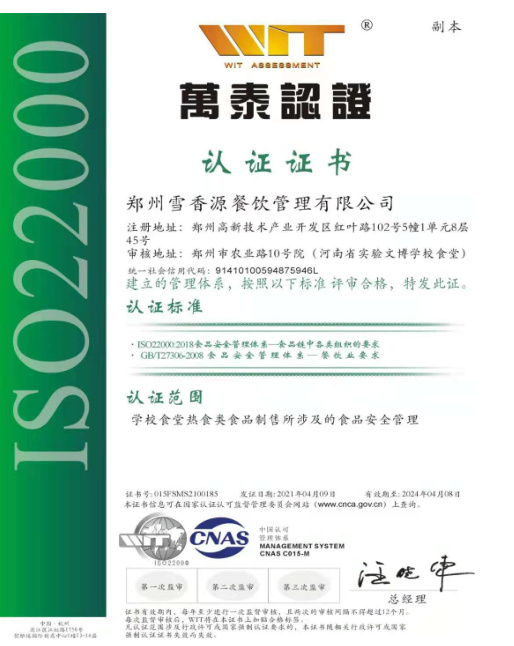 食品安 全管理体系认证证书